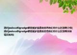 请问jealous和grudge都是嫉妒羡慕的意思他们有什么区别啊介绍(请问jealous和grudge都是嫉妒羡慕的意思他们有什么区别啊详细情况如何)