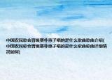 中国农民歌会晋级赛朴惠子唱的是什么歌曲歌曲介绍(中国农民歌会晋级赛朴惠子唱的是什么歌曲歌曲详细情况如何)