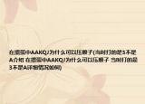 在掼蛋中AAKQJ为什么可以压顺子(当时打的是3不是A介绍 在掼蛋中AAKQJ为什么可以压顺子 当时打的是3不是A详细情况如何)