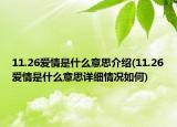 11.26爱情是什么意思介绍(11.26爱情是什么意思详细情况如何)