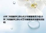 小学二年级数学口算小天才书哪里有买介绍(小学二年级数学口算小天才书哪里有买详细情况如何)