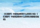 《红楼梦》中的贴烧饼什么意思介绍(《红楼梦》中的贴烧饼什么意思详细情况如何)