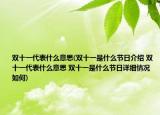 双十一代表什么意思(双十一是什么节日介绍 双十一代表什么意思 双十一是什么节日详细情况如何)