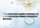 一个人经常向你倾诉ta婚姻的不幸有何用意介绍(一个人经常向你倾诉ta婚姻的不幸有何用意详细情况如何)