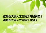 谁是四大美人之首简介介绍英文（谁是四大美人之首简介介绍）