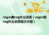rngm跟rng什么关系（rngm和rng什么关系简介介绍）