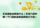 天龙派的坐骑是什么（天龙八部中哪一个门派的坐骑是鹤简介介绍）