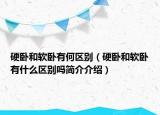 硬卧和软卧有何区别（硬卧和软卧有什么区别吗简介介绍）