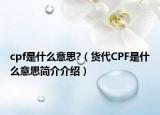 cpf是什么意思?（货代CPF是什么意思简介介绍）