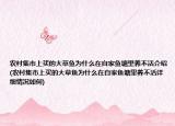 农村集市上买的大草鱼为什么在自家鱼塘里养不活介绍(农村集市上买的大草鱼为什么在自家鱼塘里养不活详细情况如何)