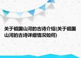 关于祖国山河的古诗介绍(关于祖国山河的古诗详细情况如何)