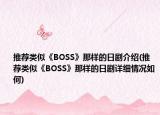 推荐类似《BOSS》那样的日剧介绍(推荐类似《BOSS》那样的日剧详细情况如何)