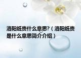 洛阳纸贵什么意思?（洛阳纸贵是什么意思简介介绍）