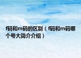 f码和m码的区别（f码和m码哪个号大简介介绍）