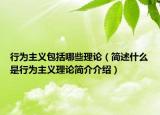 行为主义包括哪些理论（简述什么是行为主义理论简介介绍）