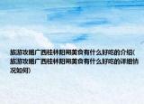 旅游攻略广西桂林阳朔美食有什么好吃的介绍(旅游攻略广西桂林阳朔美食有什么好吃的详细情况如何)