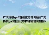 广汽传祺ga3性价比怎样介绍(广汽传祺ga3性价比怎样详细情况如何)