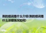 剥的组词是什么介绍(剥的组词是什么详细情况如何)