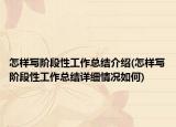 怎样写阶段性工作总结介绍(怎样写阶段性工作总结详细情况如何)