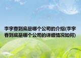 李宇春到底是哪个公司的介绍(李宇春到底是哪个公司的详细情况如何)