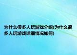 为什么很多人玩游戏介绍(为什么很多人玩游戏详细情况如何)