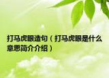 打马虎眼造句（打马虎眼是什么意思简介介绍）