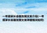 一年级家长会朋友圈文案介绍(一年级家长会朋友圈文案详细情况如何)