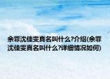 余罪沈佳雯真名叫什么?介绍(余罪沈佳雯真名叫什么?详细情况如何)