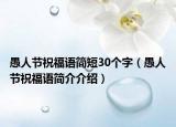愚人节祝福语简短30个字（愚人节祝福语简介介绍）