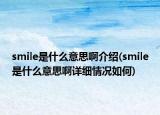 smile是什么意思啊介绍(smile是什么意思啊详细情况如何)