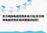 东方明珠电视塔有多高介绍(东方明珠电视塔有多高详细情况如何)