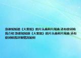 急谁知知道《大案组》的片头曲和片尾曲 还有歌词给我介绍 急谁知知道《大案组》的片头曲和片尾曲 还有歌词给我详细情况如何