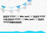 且试天下TXT