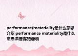 performance(materiality是什么意思介绍 performance materiality是什么意思详细情况如何)