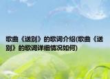 歌曲《送别》的歌词介绍(歌曲《送别》的歌词详细情况如何)