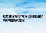 痤疮能治好吗?介绍(痤疮能治好吗?详细情况如何)