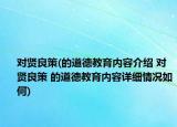 对贤良策(的道德教育内容介绍 对贤良策 的道德教育内容详细情况如何)