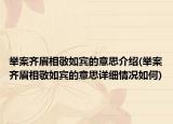 举案齐眉相敬如宾的意思介绍(举案齐眉相敬如宾的意思详细情况如何)