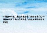 求这张GIF图片出处或者这个女的的名字介绍(求这张GIF图片出处或者这个女的的名字详细情况如何)
