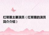 红罂粟主要演员（红罂粟的演员简介介绍）