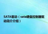SATA驱动（sata硬盘控制器驱动简介介绍）