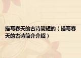 描写春天的古诗简短的（描写春天的古诗简介介绍）