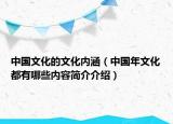 中国文化的文化内涵（中国年文化都有哪些内容简介介绍）