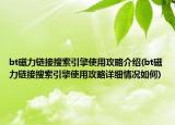 bt磁力链接搜索引擎使用攻略介绍(bt磁力链接搜索引擎使用攻略详细情况如何)