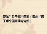 爱尔兰位于哪个国家（爱尔兰属于哪个国家简介介绍）