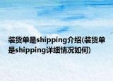 装货单是shipping介绍(装货单是shipping详细情况如何)