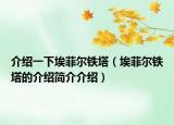 介绍一下埃菲尔铁塔（埃菲尔铁塔的介绍简介介绍）