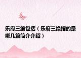 乐府三绝包括（乐府三绝指的是哪几篇简介介绍）