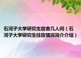 石河子大学研究生宿舍几人间（石河子大学研究生住宿情况简介介绍）