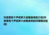 抖音里有个声优胖大叔是谁来的介绍(抖音里有个声优胖大叔是谁来的详细情况如何)